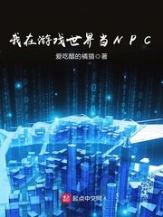 我在遊戲世界當NPC