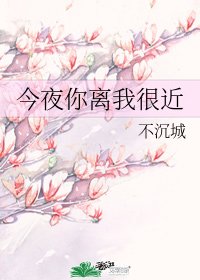 今夜你離我很近/三途