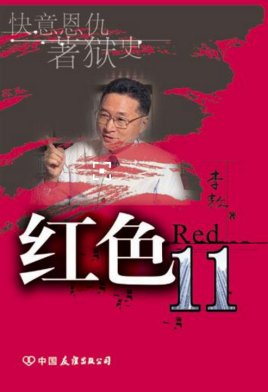 紅色11（出書版）